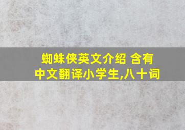 蜘蛛侠英文介绍 含有中文翻译小学生,八十词